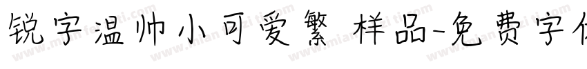 锐字温帅小可爱繁 样品字体转换